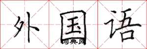 田英章外国语楷书怎么写