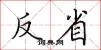 田英章反省楷书怎么写