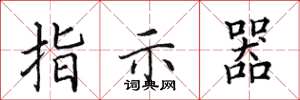 田英章指示器楷书怎么写