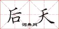 田英章后天楷书怎么写