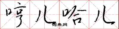 钱沛云哼儿哈儿行书怎么写