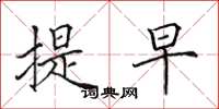 田英章提早楷书怎么写
