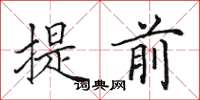 田英章提前楷书怎么写