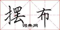 田英章摆布楷书怎么写