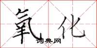 田英章氧化楷书怎么写