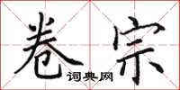 田英章卷宗楷书怎么写