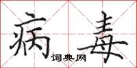 田英章病毒楷书怎么写