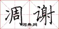 田英章凋谢楷书怎么写