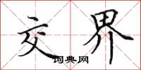 田英章交界楷书怎么写