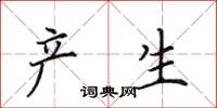 田英章产生楷书怎么写