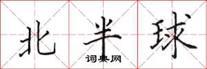 田英章北半球楷书怎么写