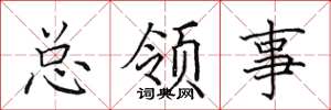 田英章总领事楷书怎么写