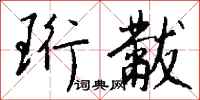 钱沛云珩黻行书怎么写
