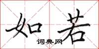 田英章如若楷书怎么写