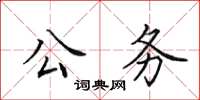 田英章公务楷书怎么写