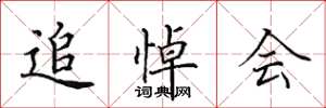 田英章追悼会楷书怎么写