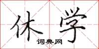田英章休学楷书怎么写