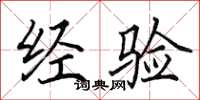 田英章经验楷书怎么写