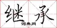 田英章继承楷书怎么写