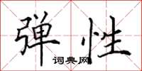 田英章弹性楷书怎么写