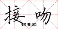 田英章接吻楷书怎么写