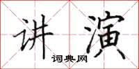 田英章讲演楷书怎么写