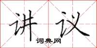 田英章讲议楷书怎么写