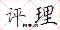 田英章评理楷书怎么写