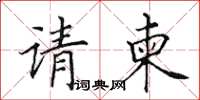 田英章请柬楷书怎么写