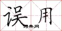 田英章误用楷书怎么写