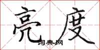 田英章亮度楷书怎么写