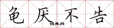 田英章龟厌不告楷书怎么写