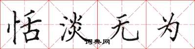 田英章恬淡无为楷书怎么写