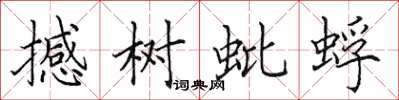 田英章撼树蚍蜉楷书怎么写