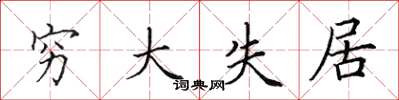 田英章穷大失居楷书怎么写