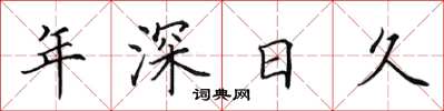田英章年深日久楷书怎么写