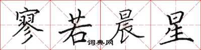 田英章寥若晨星楷书怎么写