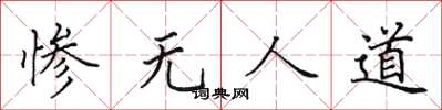 田英章惨无人道楷书怎么写