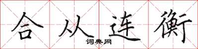 田英章合从连衡楷书怎么写
