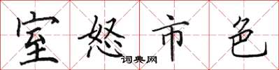 田英章室怒市色楷书怎么写