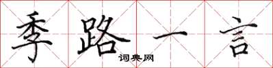 田英章季路一言楷书怎么写