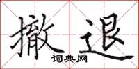 田英章撤退楷书怎么写