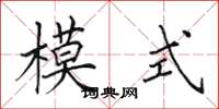 田英章模式楷书怎么写