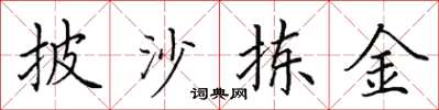 田英章披沙拣金楷书怎么写