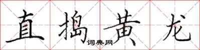 田英章直捣黄龙楷书怎么写