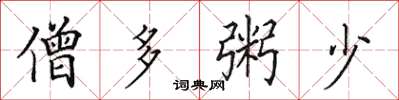 田英章僧多粥少楷书怎么写