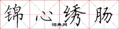 田英章锦心绣肠楷书怎么写