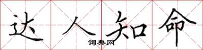 田英章达人知命楷书怎么写