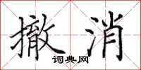 田英章撤消楷书怎么写