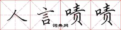 田英章人言啧啧楷书怎么写